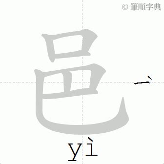 9畫國字